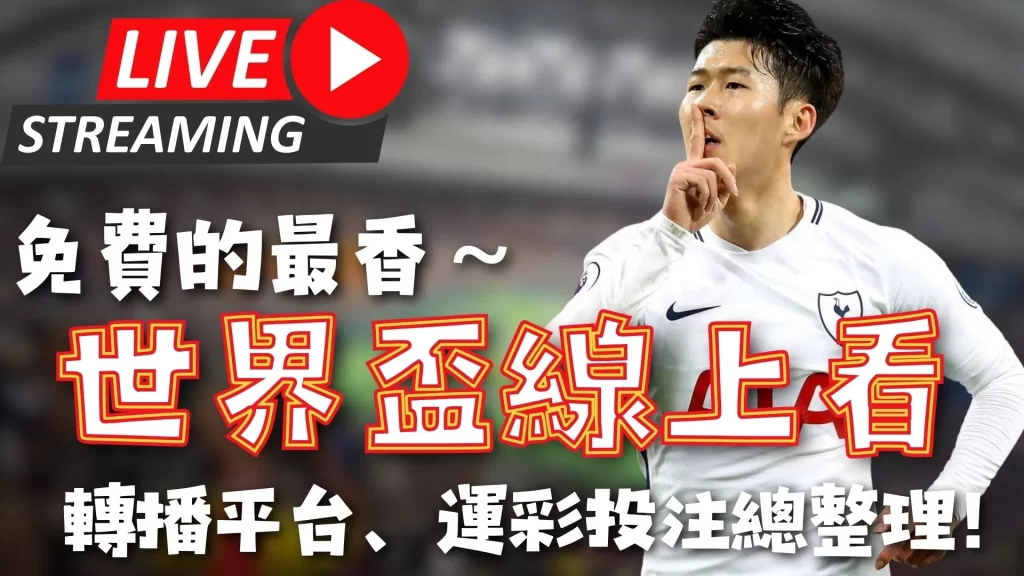 世界盃足球,運彩分析,资讯,2026世界杯赛程,世界杯比赛时间,世界杯比分,世界杯赛程表,世界杯小组赛,世界杯淘汰赛