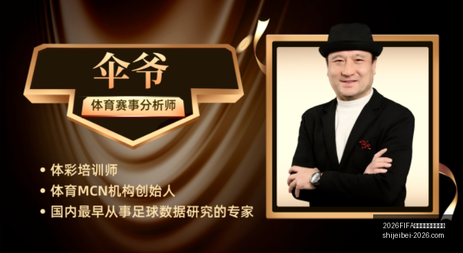 世界盃足球,運彩分析,世界盃,2026FIFA世界盃官网,足球运彩分析,世界盃投注技巧,2026世界杯优势劣势,赛事数据预测